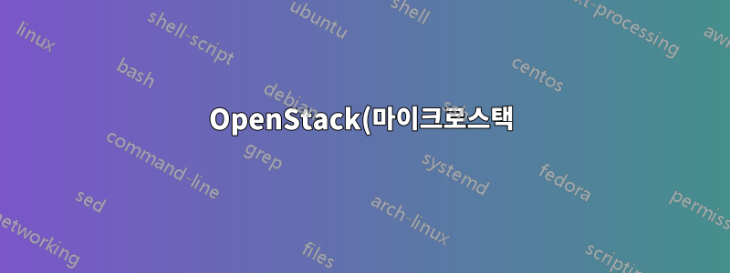 OpenStack(마이크로스택) 설치 문제
