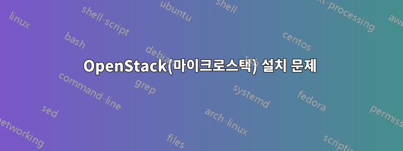 OpenStack(마이크로스택) 설치 문제