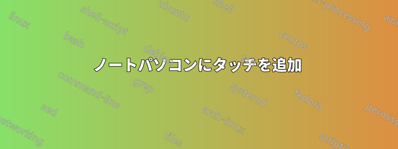 ノートパソコンにタッチを追加