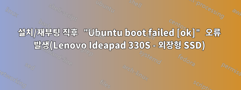 설치/재부팅 직후 "Ubuntu boot failed [ok]" 오류 발생(Lenovo Ideapad 330S - 외장형 SSD)