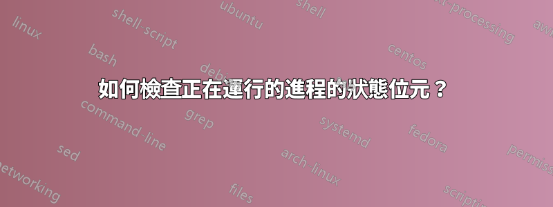 如何檢查正在運行的進程的狀態位元？