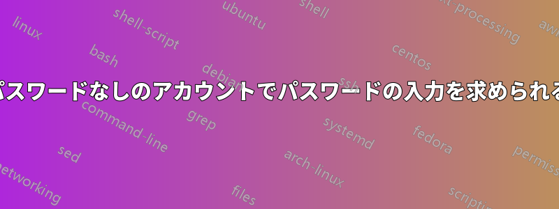 パスワードなしのアカウントでパスワードの入力を求められる