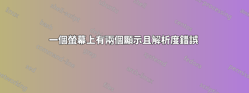 一個螢幕上有兩個顯示且解析度錯誤