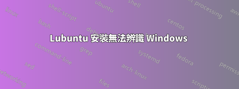 Lubuntu 安裝無法辨識 Windows