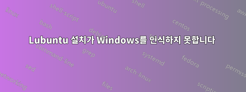 Lubuntu 설치가 Windows를 인식하지 못합니다