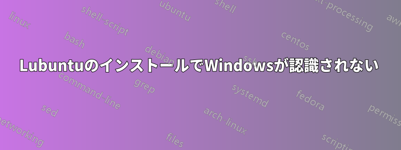 LubuntuのインストールでWindowsが認識されない