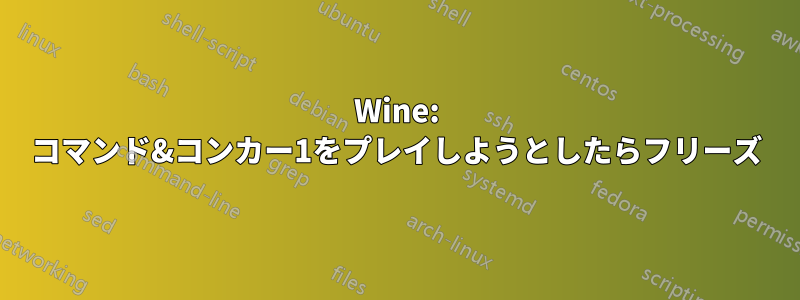 Wine: コマンド&コンカー1をプレイしようとしたらフリーズ