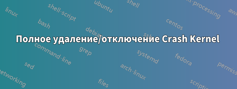 Полное удаление/отключение Crash Kernel