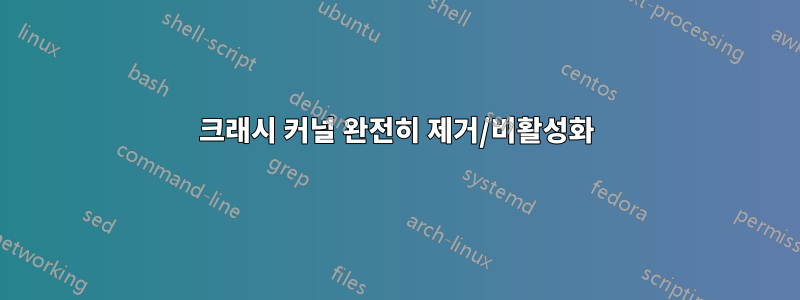 크래시 커널 완전히 제거/비활성화