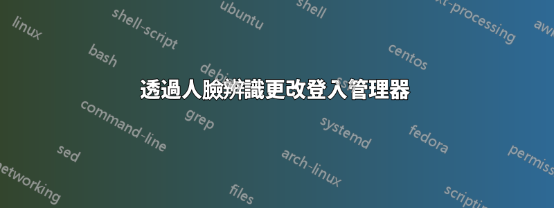 透過人臉辨識更改登入管理器