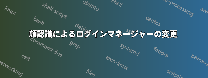 顔認識によるログインマネージャーの変更