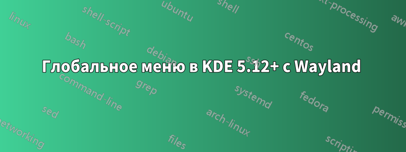 Глобальное меню в KDE 5.12+ с Wayland