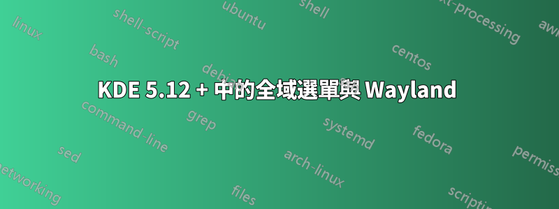 KDE 5.12 + 中的全域選單與 Wayland