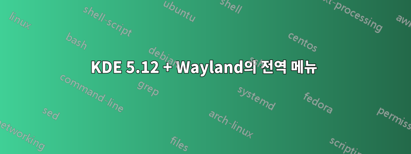 KDE 5.12 + Wayland의 전역 메뉴