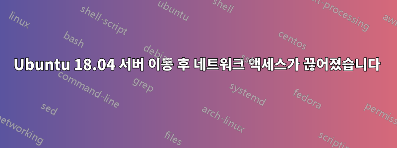 Ubuntu 18.04 서버 이동 후 네트워크 액세스가 끊어졌습니다