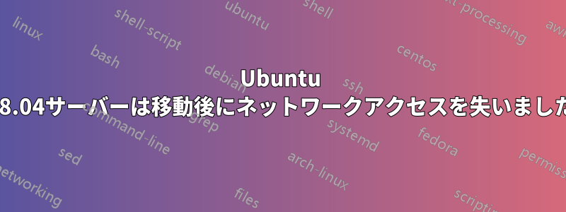 Ubuntu 18.04サーバーは移動後にネットワークアクセスを失いました