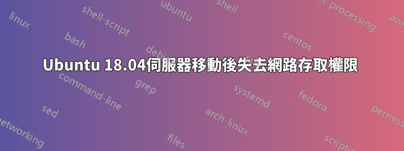 Ubuntu 18.04伺服器移動後失去網路存取權限