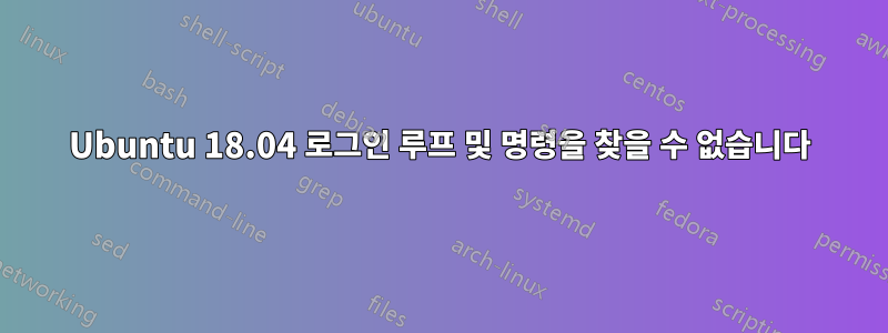 Ubuntu 18.04 로그인 루프 및 명령을 찾을 수 없습니다