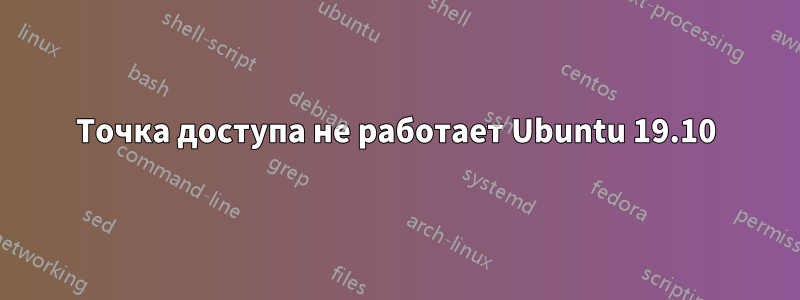 Точка доступа не работает Ubuntu 19.10