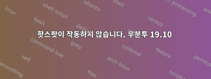 핫스팟이 작동하지 않습니다. 우분투 19.10