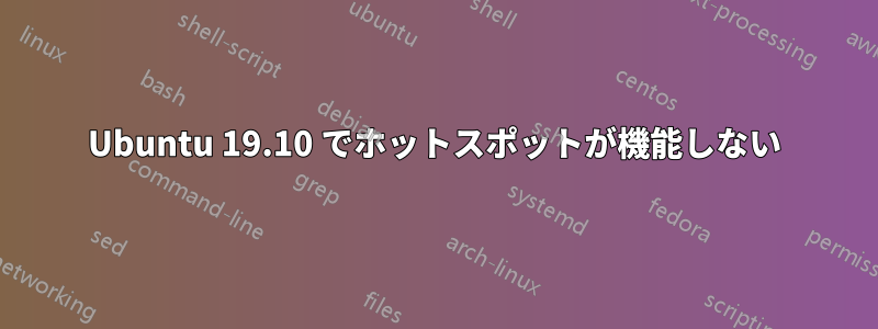 Ubuntu 19.10 でホットスポットが機能しない