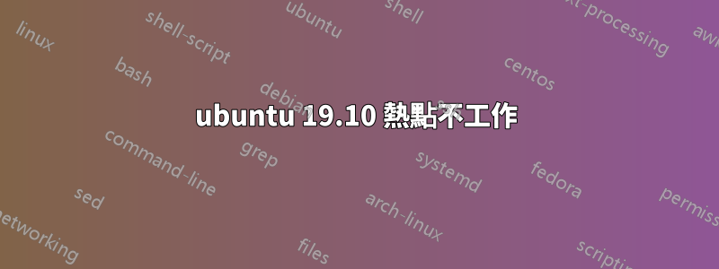 ubuntu 19.10 熱點不工作