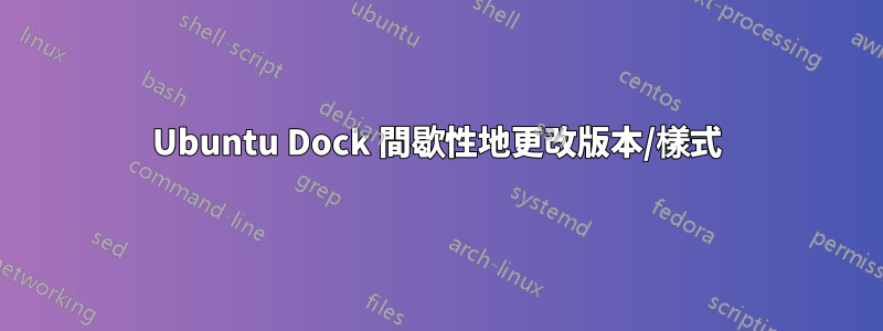 Ubuntu Dock 間歇性地更改版本/樣式