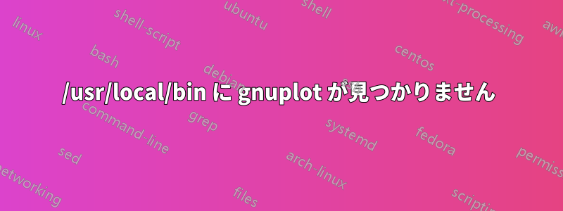 /usr/local/bin に gnuplot が見つかりません