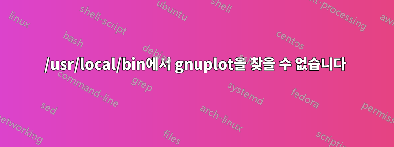 /usr/local/bin에서 gnuplot을 찾을 수 없습니다