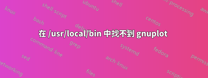 在 /usr/local/bin 中找不到 gnuplot