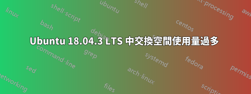 Ubuntu 18.04.3 LTS 中交換空間使用量過多