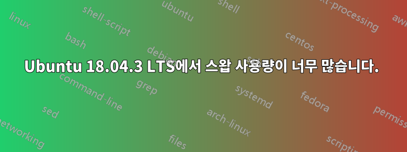 Ubuntu 18.04.3 LTS에서 스왑 사용량이 너무 많습니다.