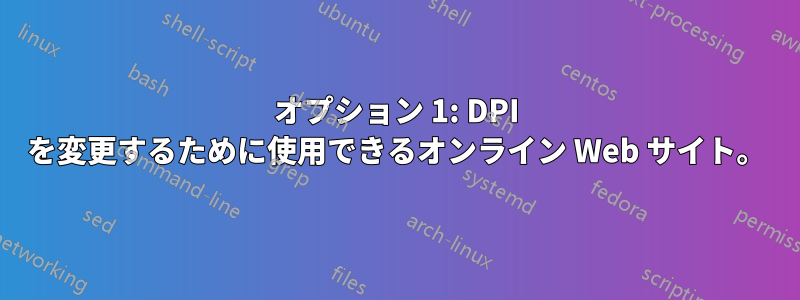 オプション 1: DPI を変更するために使用できるオンライン Web サイト。