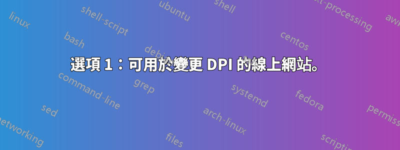 選項 1：可用於變更 DPI 的線上網站。