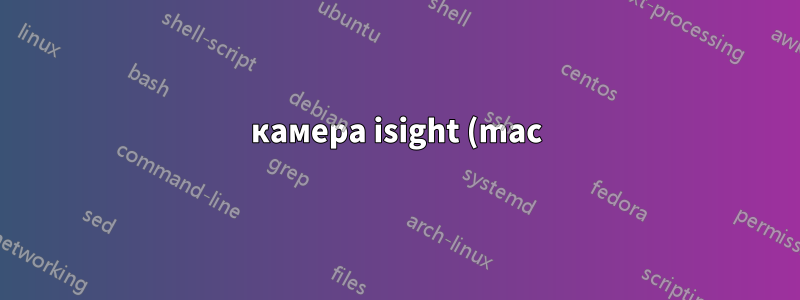 камера isight (mac) работает в Hangouts, но не в Skype в 18.04