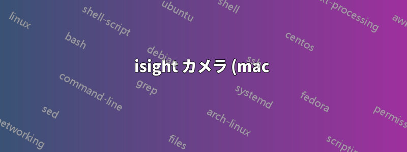 isight カメラ (mac) はハングアウトでは動作しますが、18.04 では Skype では動作しません