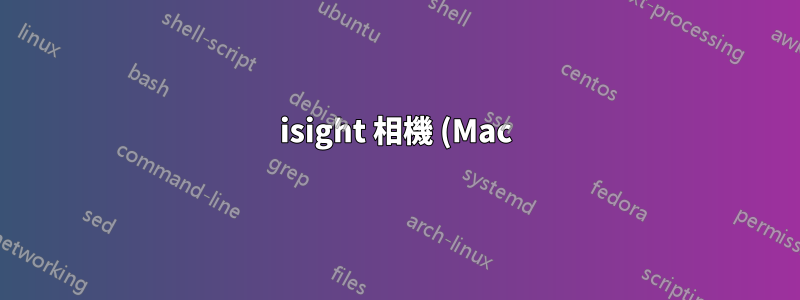 isight 相機 (Mac) 適用於 Hangouts,但在 18.04 中不適用於 Skype