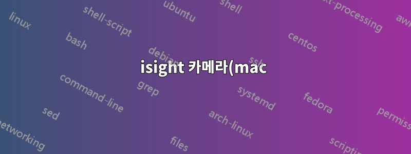 isight 카메라(mac)는 18.04의 Skype가 아닌 행아웃에서 작동합니다.