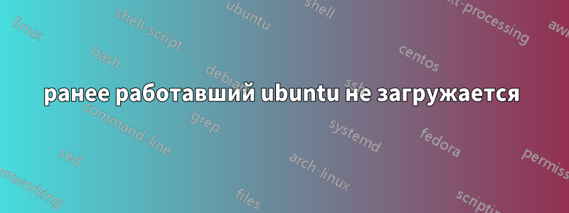 ранее работавший ubuntu не загружается