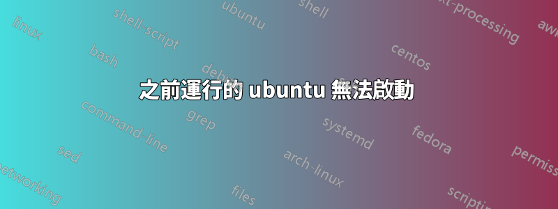 之前運行的 ubuntu 無法啟動