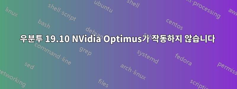 우분투 19.10 NVidia Optimus가 작동하지 않습니다