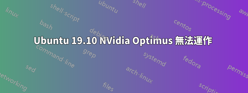 Ubuntu 19.10 NVidia Optimus 無法運作