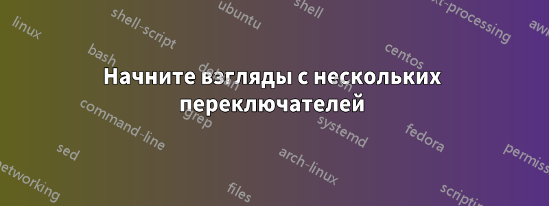 Начните взгляды с нескольких переключателей