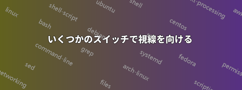 いくつかのスイッチで視線を向ける