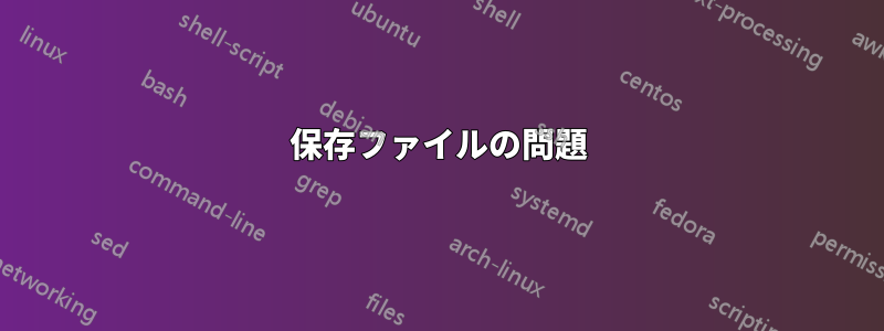 保存ファイルの問題