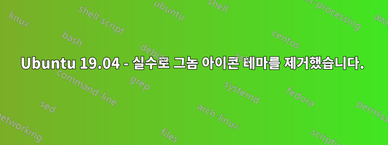 Ubuntu 19.04 - 실수로 그놈 아이콘 테마를 제거했습니다.