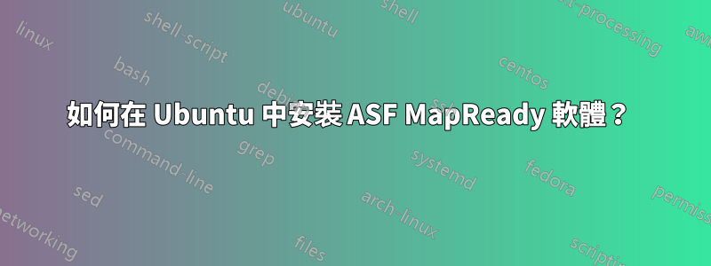 如何在 Ubuntu 中安裝 ASF MapReady 軟體？ 