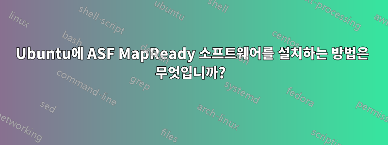 Ubuntu에 ASF MapReady 소프트웨어를 설치하는 방법은 무엇입니까? 