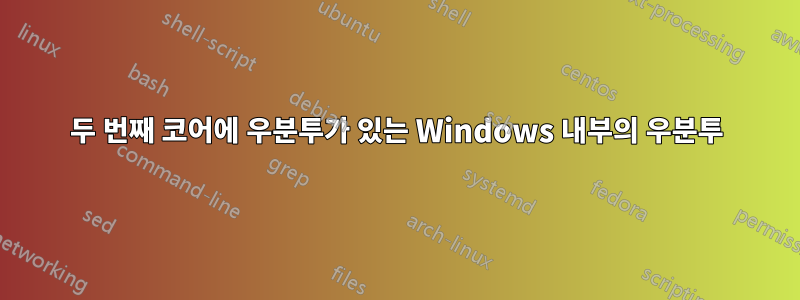 두 번째 코어에 우분투가 있는 Windows 내부의 우분투