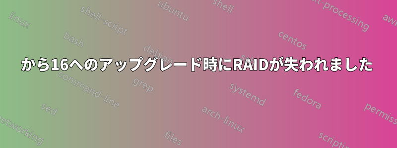 14から16へのアップグレード時にRAIDが失われました